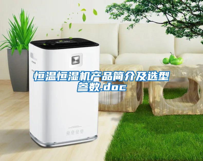 恒溫恒濕機產(chǎn)品簡介及選型參數(shù).doc