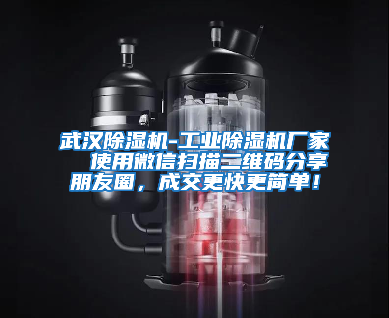 武漢除濕機-工業(yè)除濕機廠家  使用微信掃描二維碼分享朋友圈，成交更快更簡單！
