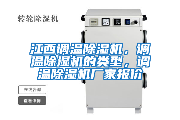 江西調(diào)溫除濕機(jī)，調(diào)溫除濕機(jī)的類型，調(diào)溫除濕機(jī)廠家報(bào)價(jià)