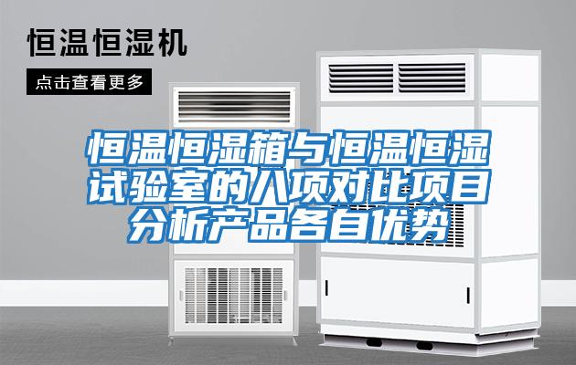 恒溫恒濕箱與恒溫恒濕試驗室的八項對比項目分析產品各自優勢