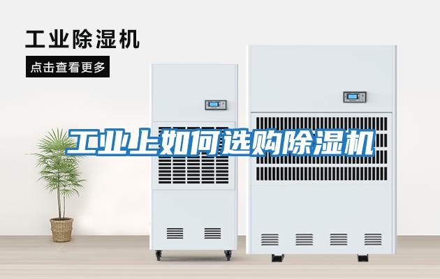 工業上如何選購除濕機
