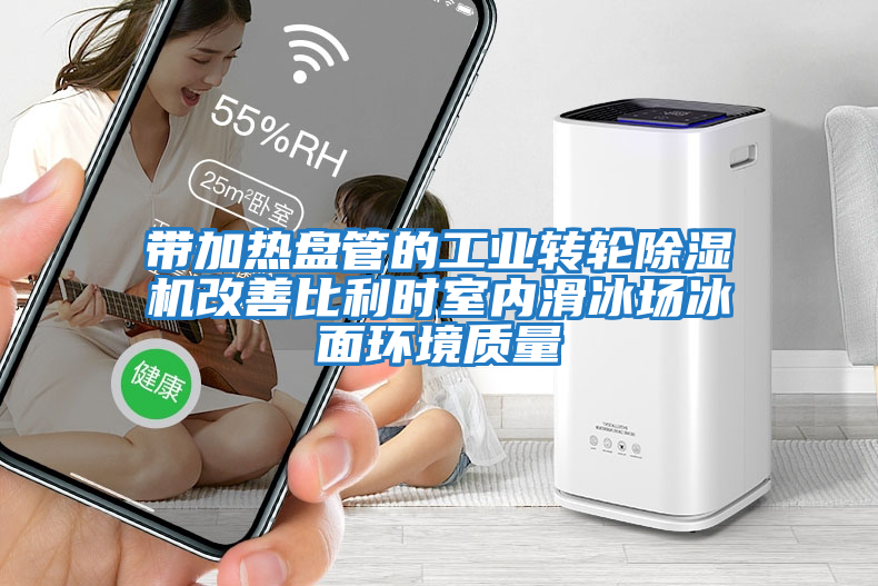 帶加熱盤管的工業轉輪除濕機改善比利時室內滑冰場冰面環境質量