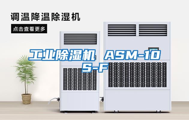 工業除濕機 ASM-10S-F