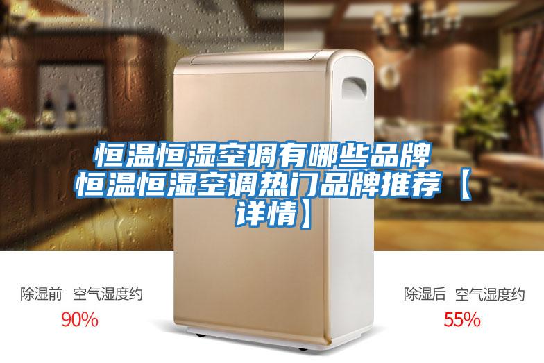 恒溫恒濕空調有哪些品牌 恒溫恒濕空調熱門品牌推薦【詳情】