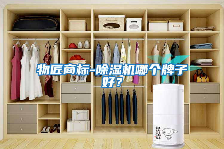物匠商標-除濕機哪個牌子好？