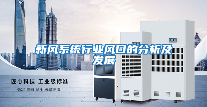 新風系統行業風口的分析及發展