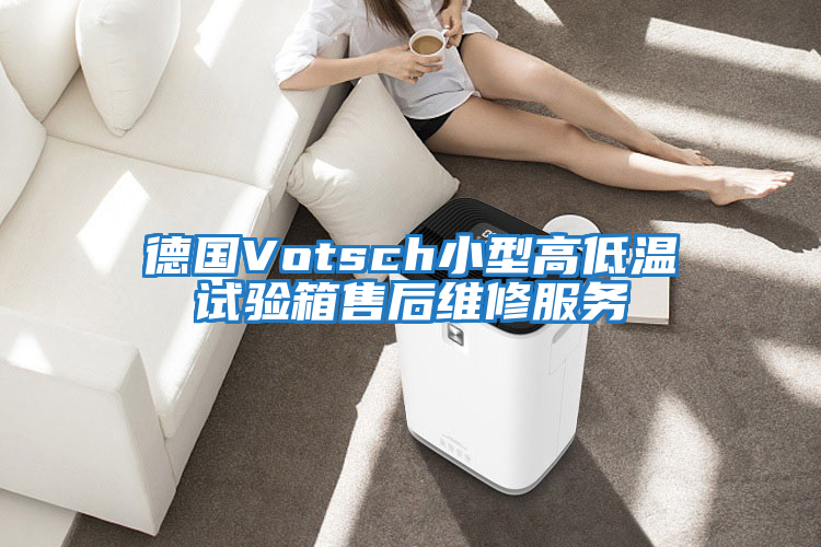 德國Votsch小型高低溫試驗箱售后維修服務