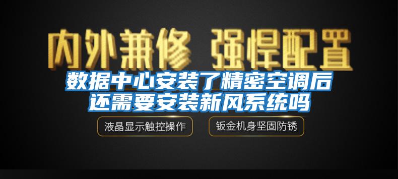 數據中心安裝了精密空調后還需要安裝新風系統嗎