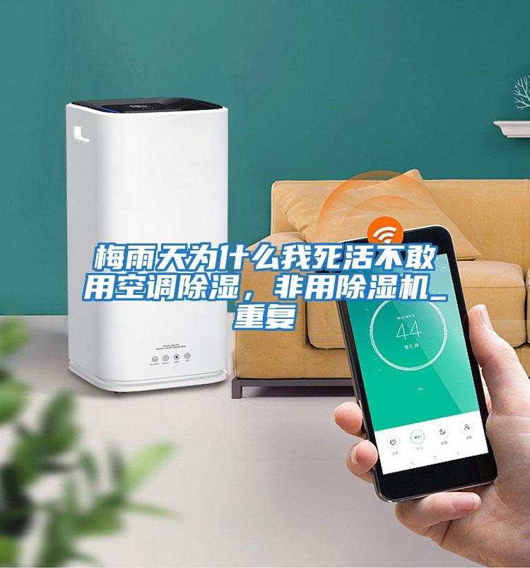 梅雨天為什么我死活不敢用空調(diào)除濕，非用除濕機(jī)_重復(fù)