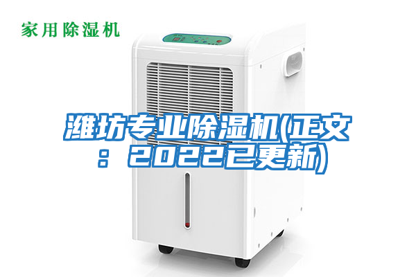 濰坊專業除濕機(正文：2022已更新)