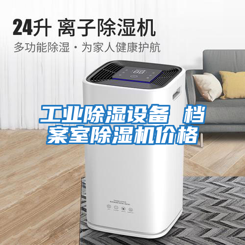 工業除濕設備 檔案室除濕機價格