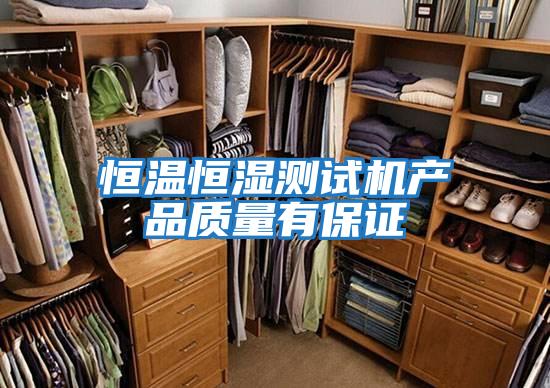 恒溫恒濕測試機產品質量有保證