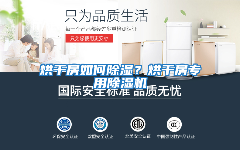 烘干房如何除濕？烘干房專用除濕機