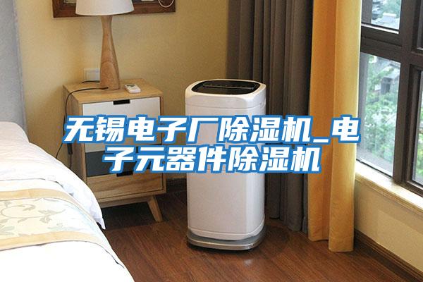 無錫電子廠除濕機(jī)_電子元器件除濕機(jī)