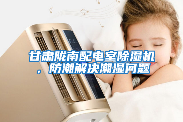 甘肅隴南配電室除濕機，防潮解決潮濕問題