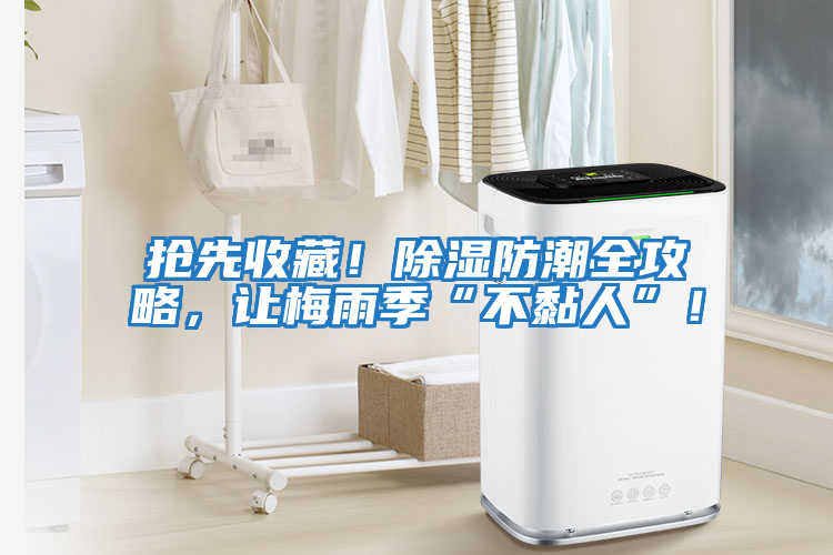 搶先收藏！除濕防潮全攻略，讓梅雨季“不黏人”！
