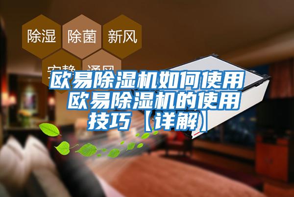 歐易除濕機如何使用 歐易除濕機的使用技巧【詳解】