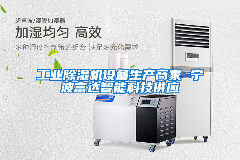 工業除濕機設備生產商家 寧波富達智能科技供應
