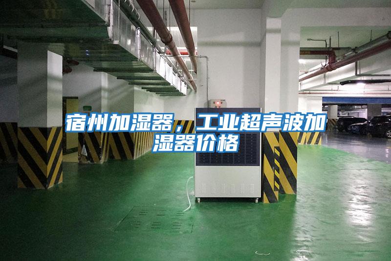 宿州加濕器，工業超聲波加濕器價格