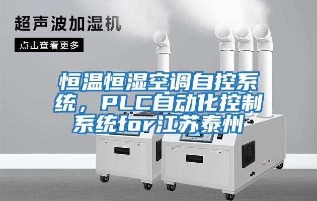 恒溫恒濕空調自控系統，PLC自動化控制系統for江蘇泰州