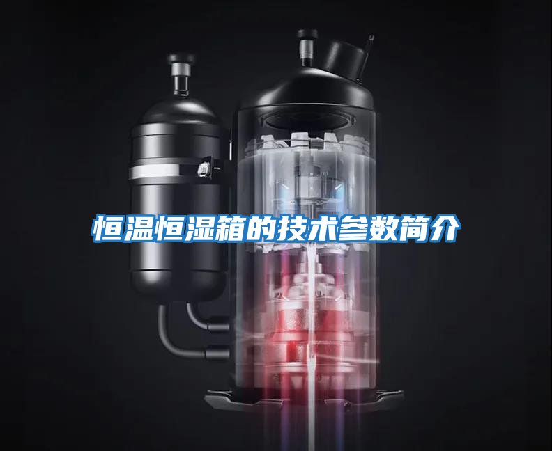 恒溫恒濕箱的技術參數簡介