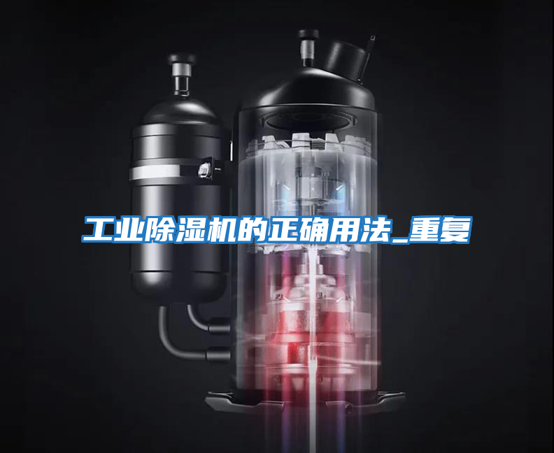 工業除濕機的正確用法_重復