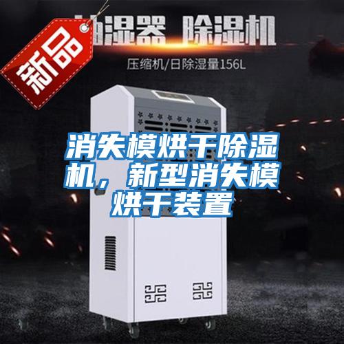 消失模烘干除濕機，新型消失模烘干裝置