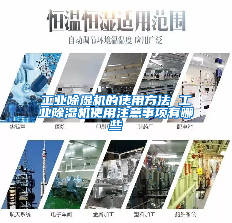 工業除濕機的使用方法 工業除濕機使用注意事項有哪些