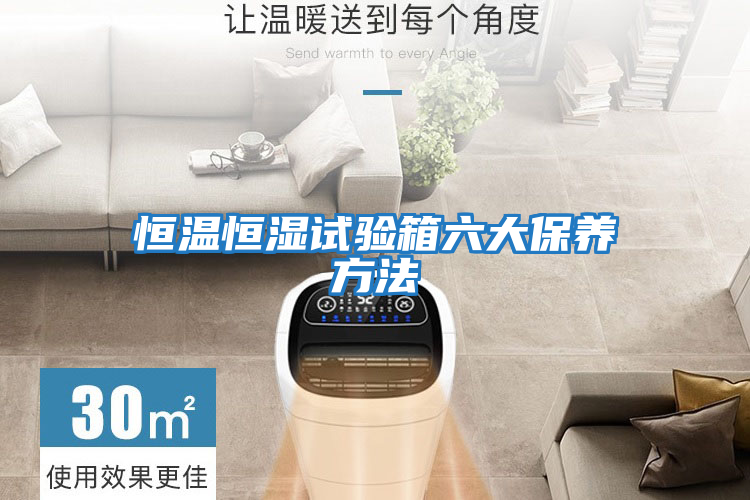 恒溫恒濕試驗箱六大保養方法