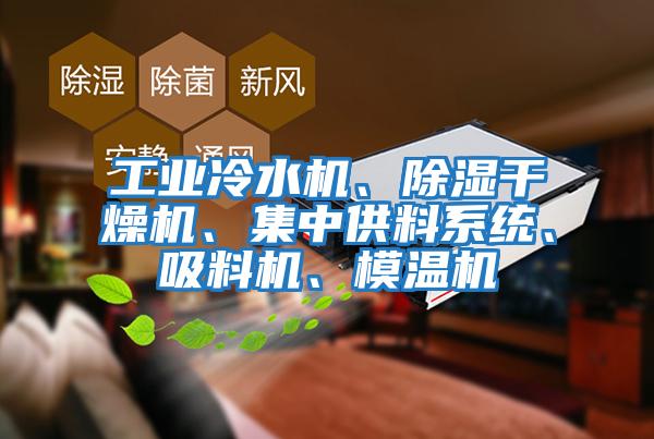 工業冷水機、除濕干燥機、集中供料系統、吸料機、模溫機