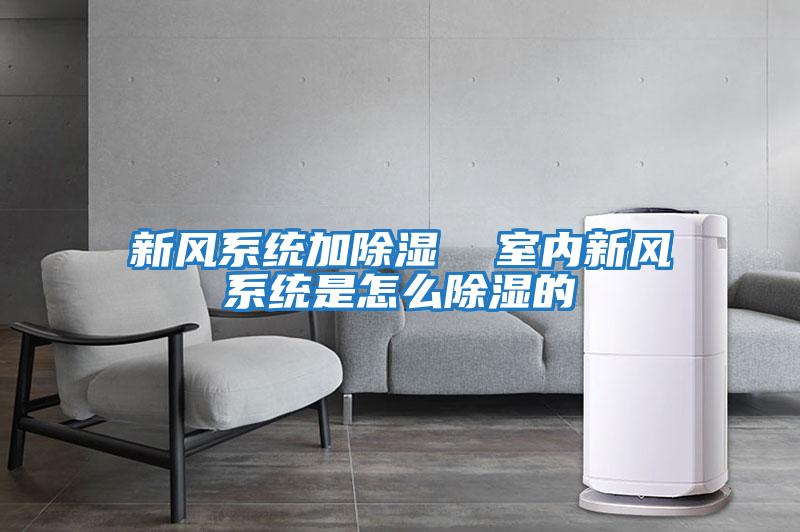 新風系統加除濕  室內新風系統是怎么除濕的