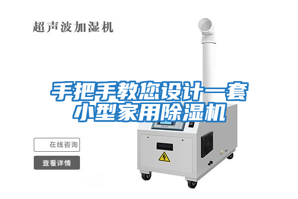 手把手教您設(shè)計一套小型家用除濕機