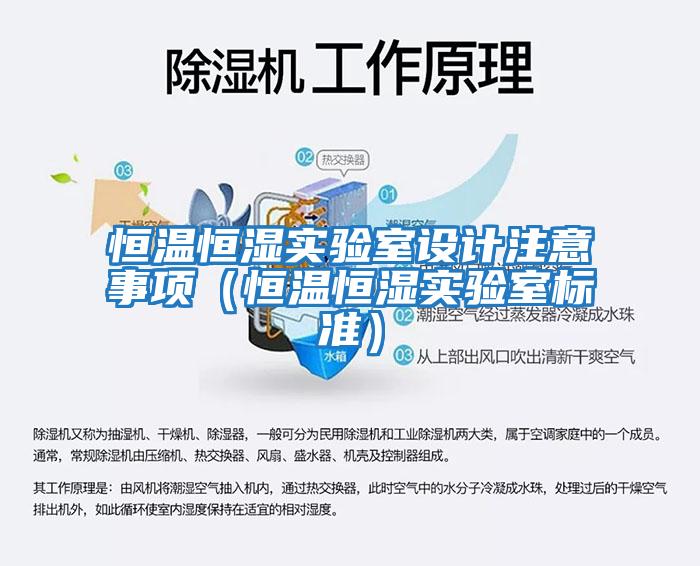恒溫恒濕實驗室設計注意事項（恒溫恒濕實驗室標準）
