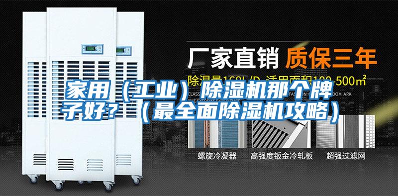 家用（工業(yè)）除濕機(jī)那個(gè)牌子好？（最全面除濕機(jī)攻略）