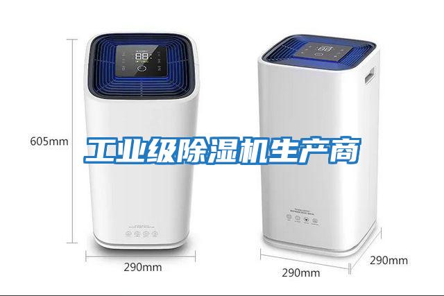 工業級除濕機生產商
