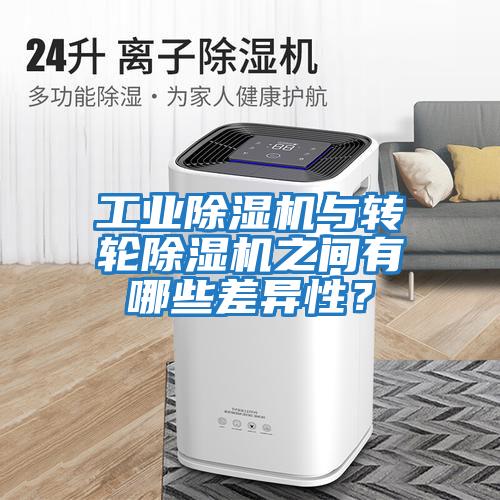 工業除濕機與轉輪除濕機之間有哪些差異性？