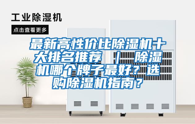 最新高性價(jià)比除濕機(jī)十大排名推薦 ｜ 除濕機(jī)哪個牌子最好？選購除濕機(jī)指南？