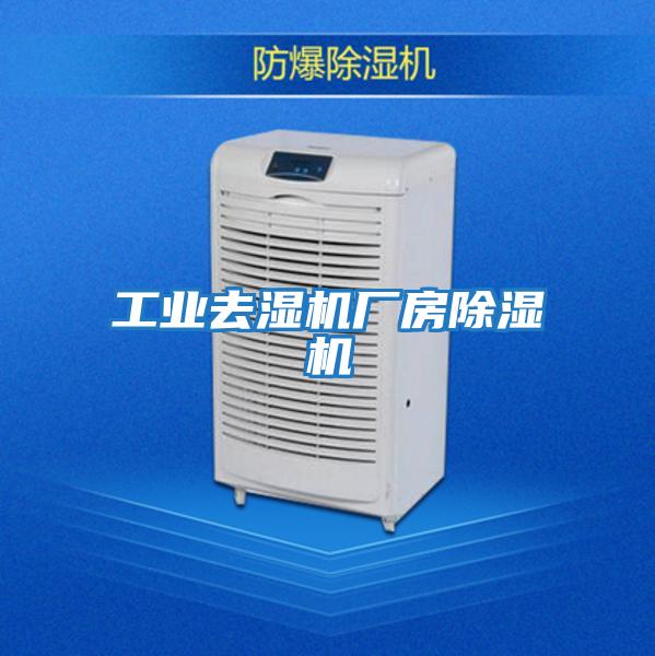 工業(yè)去濕機(jī)廠(chǎng)房除濕機(jī)