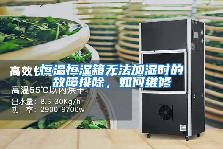 恒溫恒濕箱無(wú)法加濕時(shí)的故障排除，如何維修