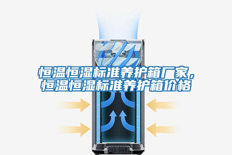 恒溫恒濕標(biāo)準(zhǔn)養(yǎng)護箱廠家，恒溫恒濕標(biāo)準(zhǔn)養(yǎng)護箱價格