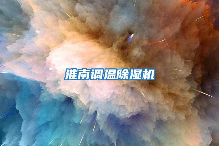 淮南調(diào)溫除濕機