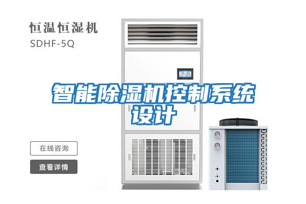智能除濕機(jī)控制系統(tǒng)設(shè)計