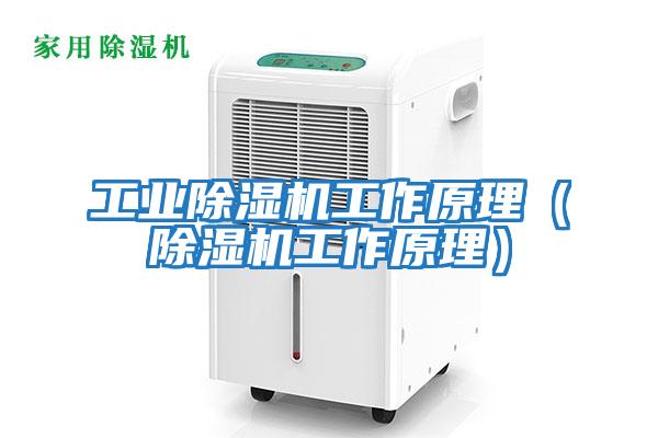 工業除濕機工作原理（除濕機工作原理）
