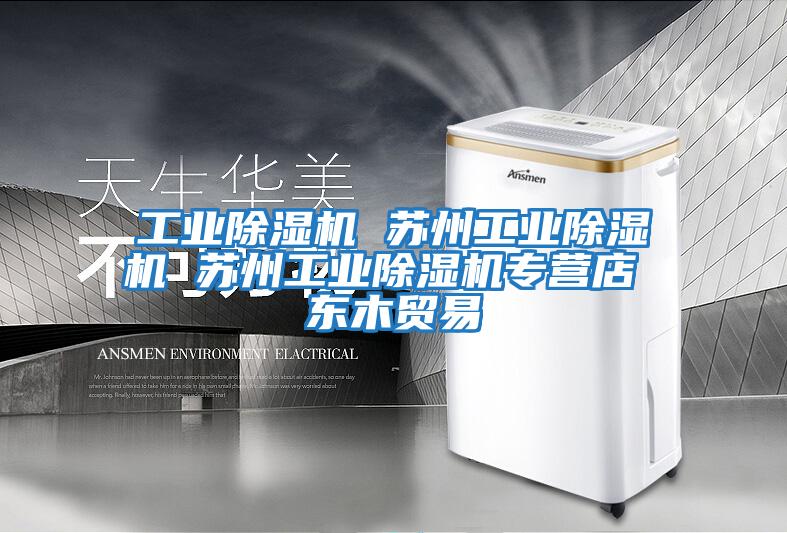 工業除濕機 蘇州工業除濕機 蘇州工業除濕機專營店 東木貿易