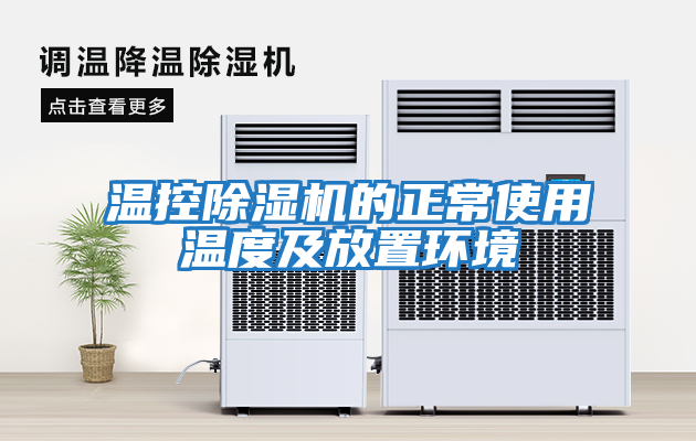 溫控除濕機的正常使用溫度及放置環境