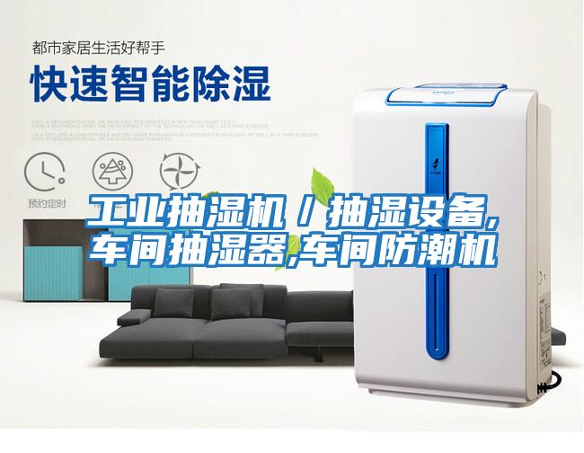 工業抽濕機／抽濕設備,車間抽濕器,車間防潮機