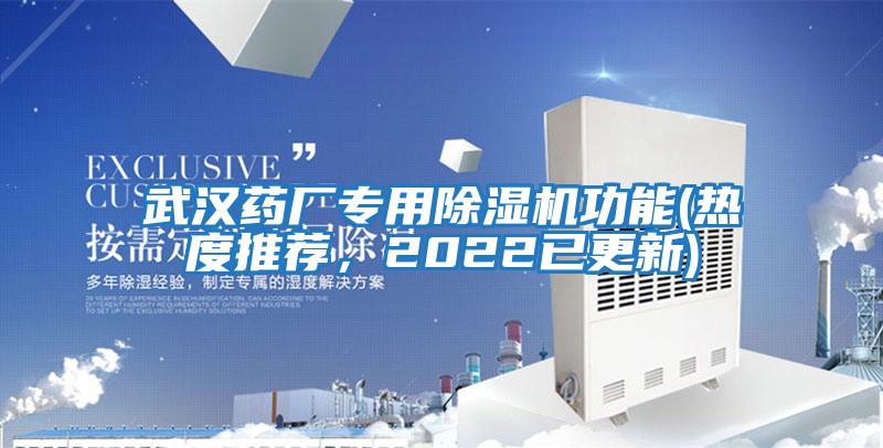 武漢藥廠專用除濕機功能(熱度推薦，2022已更新)