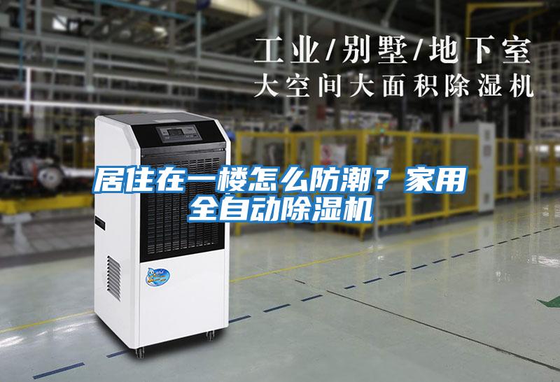 居住在一樓怎么防潮？家用全自動(dòng)除濕機(jī)
