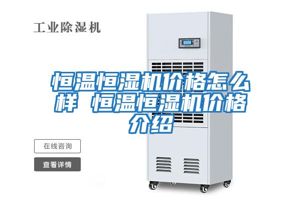 恒溫恒濕機價格怎么樣 恒溫恒濕機價格介紹