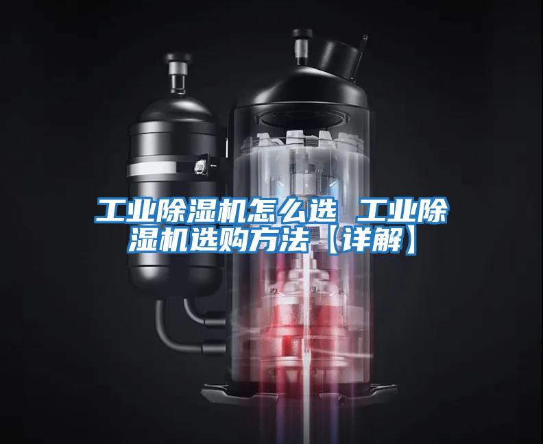 工業除濕機怎么選 工業除濕機選購方法【詳解】
